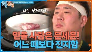 믿을 사람은 문세윤밖에 없다 어느 때보다 진지함ㅋㅋㅋ [1박 2일 시즌4/Two Days and One Night 4] | KBS 250622 방송