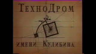 реклама+технодром имени Кулибина