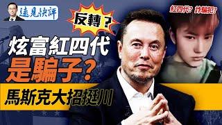 反轉？！“紅四代”炫富竟用盜圖？他是騙子還是朱德曾孫？馬斯克放大招挺川，暗藏兩大目的！｜遠見快評 唐靖遠 | 2024.10.07