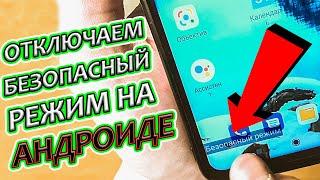 Как отключить безопасный режим на Телефоне Андроид ?