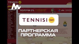 Tennisi БК: Партнерская программа