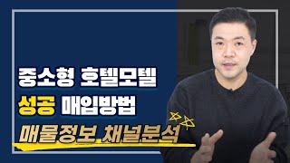 [호텔모텔투자]  호텔모텔 매입투자방법 - 매물정보 채널분석# 호텔모텔사업