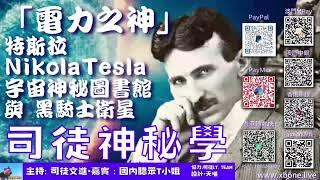 《司徒神秘學》「電力之神」特斯拉  Nikola Tesla 、 宇宙神秘圖書館 與 黑騎士衛星 | 主持：司徒文進｜嘉賓：國內聽眾T小姐｜協力：司徒 IT Team/ 設計•天喵