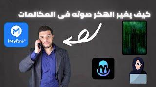 كيف يغير الهكر صوتة اثناء المكالمة وطرق تغيير صوت على كل تطبيقات التواصل شرح  لنشر الوعى Magic Mic