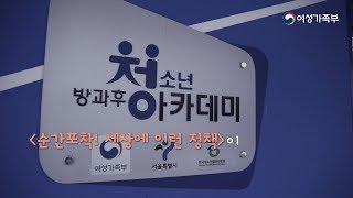 순간포착! 세상에 이런 정책 - 청소년방과후아카데미