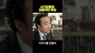 사기꾼들의 공통적인 특징