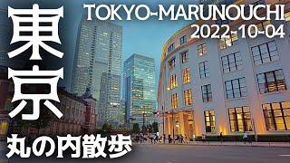 東京散歩 東京駅周辺・丸の内の街並み Tokyo Walk Marunouchi Cityscape 20221004