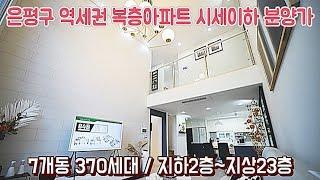 은평구 복층아파트 구해줘-방이 무려5개!-역세권아파트-시세 대비 저렴한 분양가-[넥스트하우스]