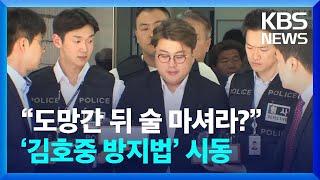 “도망간 뒤 술 마셔라?”…‘김호중 방지법’ 시동 [잇슈 키워드] / KBS  2024.06.24.