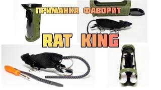 Приманка "Rat King" Крысиный король в комплекте. Новинка от Фаворит!