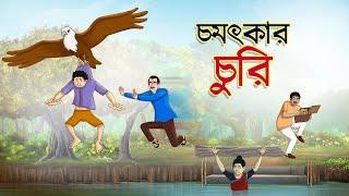 চমৎকার চুরি || Jadur Churi || BANGLA GOLPO || THAKURMAR JHULI || RUPKOTHAR GOLPO || SSOFTOONS