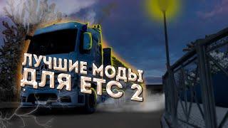 Лучшие моды для Евро трак симулятор 2