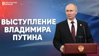 Выступление Владимира Путина на пленарном заседании Делового форума БРИКС