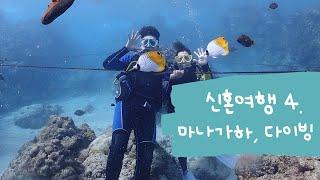 사이판 신혼여행(마나가하섬, 패러세일링, 체험다이빙)