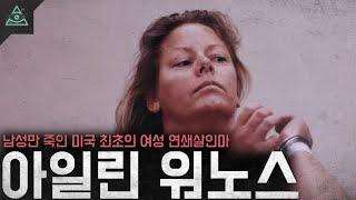 끔찍했던 어린시절 남성들만 골라죽인 미국 최초의 여성 연쇄 살인마 '아일린 워노스'