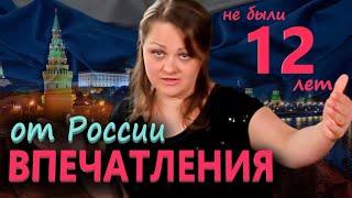 Побывали в РОССИИ спустя 12 лет! ВПЕЧАТЛЕНИЯ от РОССИИ Все пошло не по плану АЭРОФЛОТ, верни деньги!