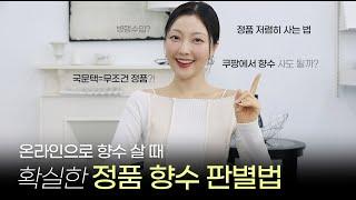 가품 향수 걱정되시죠? 100% 정품 향수 사는 법 알려드릴게요