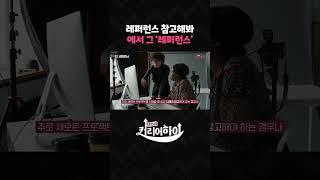 "레퍼런스 좀 참고 해" 할 때 그 '레퍼런스'