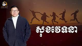 សុខវេទនា | SAN SOCHEA OFFICIAL