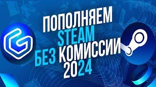 Как ПОПОЛНИТЬ СТИМ в 2024 l ПОПОЛНИЛ СТИМ БЕЗ КОМИССИИ