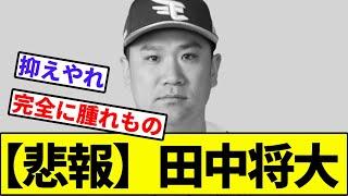 【悲報】田中将大【なんJ反応】【なんG反応】【プロ野球反応集】【2chスレ】【5chスレ】【楽天】【ソフトバンク】【ロッテ】【オリックス】【日本ハムファイターズ】【西武ライオンズ】