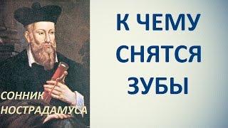 К чему снятся зубы. Сонник Нострадамуса. Толкование снов.