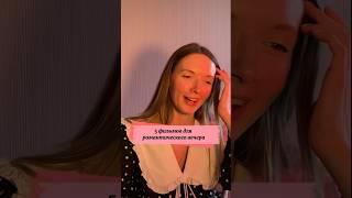 Пиши свой любимый романтичный фильм в комментариях #психолог#сексолог#психотерапия#семейныеотношения