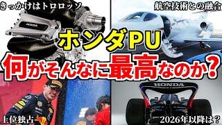 【ゆっくり解説】なぜ海外が絶賛？ホンダPUの凄さの秘密や歴史を徹底解説！