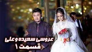 عروسی سعیده و علی | Saeeda and ali wedding | Hazaragi wedding