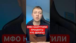 Как снизить проценты и штрафы по микрозаймам? Как не платить мфо.
