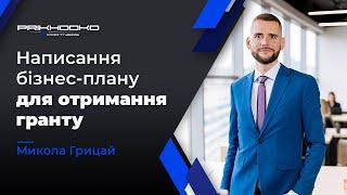 ᐈ Написання Бізнес-Плану Для Отримання Гранту | Отримання Гранту Від Держави | Як Отримати Грант?