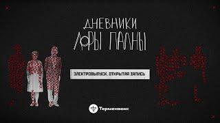 Электровыпуск: пытки, казни и стулья // Подкаст «Дневники Лоры Палны» // Открытая запись