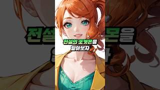 전설의 포켓몬을 알아보자