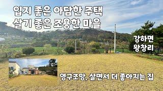 No.1684  4억대 입지좋고 살기 좋은 주택,  교행 가능한 평지도로에 접한 주택, 강하면 생활권 10분이내 ,계획관리 토지 161평,건물 35평 #양평전원주택 #세컨하우스 #