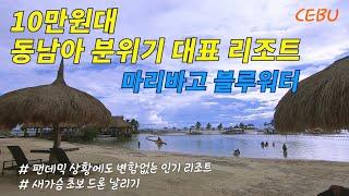 세부 10만원대 추천 리조트/ 필리핀 스타일의 위치 좋은 리조트(sub) [세부맘]