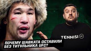 Шавкат Рахмонов - официально пока без титульника UFC. Как так? Кто виноват? В чем плюсы?