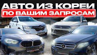 ЦЕНЫ НА АВТО ИЗ КОРЕИ️BMW, MERCEDES. КОРЕЯ-ТРЕЙД.