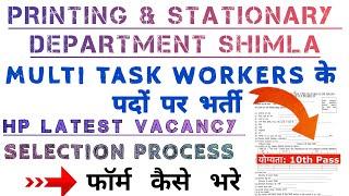 मुद्रण एवं लेखन सामग्री विभाग शिमला Recruitment | Multi task workers के पदों पर भर्ती | Apply now