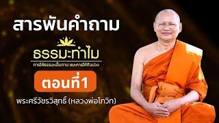 สารพันคำถาม | ธรรมะทำไม EP1