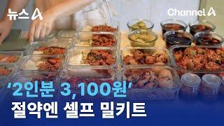 ‘2인분 3100원’ 절약엔 셀프 밀키트 | 뉴스A