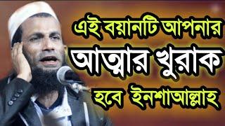 এই বয়ানটি আপনার আত্মার খুরাক হবে ইনশাআল্লাহ || খন্দকার আবুল কাশেম