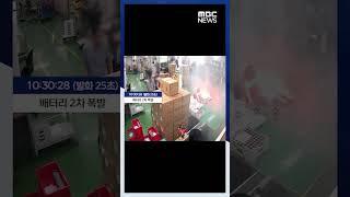 배터리 3.5만개 연쇄 폭발..발화 폭발 순간 CCTV 공개  #Shorts (MBC뉴스)