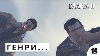 ГЕНРИ... - #15 ПРОХОЖДЕНИЕ MAFIA 2