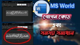 এক ক্লিকে বিসমিল্লাহ লিখুন | ms word | Saif Techno Studio!!