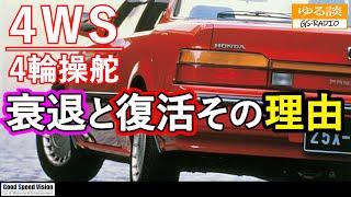 【4WS】4輪操舵はなぜ無くなったのか？そして近年になって復活した理由【ゆる談／GS-RADIO】