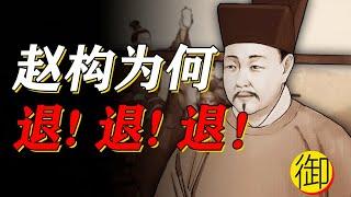 宋高宗赵构是怎么建立南宋的？｜御史房官方