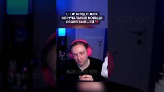 Егор Крид носит обручальное кольцо своей бывшей ? #tiktok #егоркрид #twitch #егоркридстрим