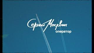 Sergey Moskvin | Director of photography showreel