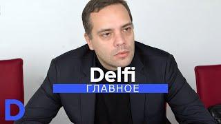 "Delfi Главное" с Владимиром Миловым: обращение Путина, протесты, "заговор" против Лукашенко, БелАЭС