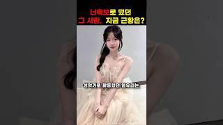 너목보로 떴던 그사람, 지금 근황은? #shorts